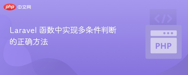 Laravel多条件判断怎么写？