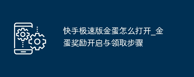 快手极速版金蛋怎么打开_金蛋奖励开启与领取步骤