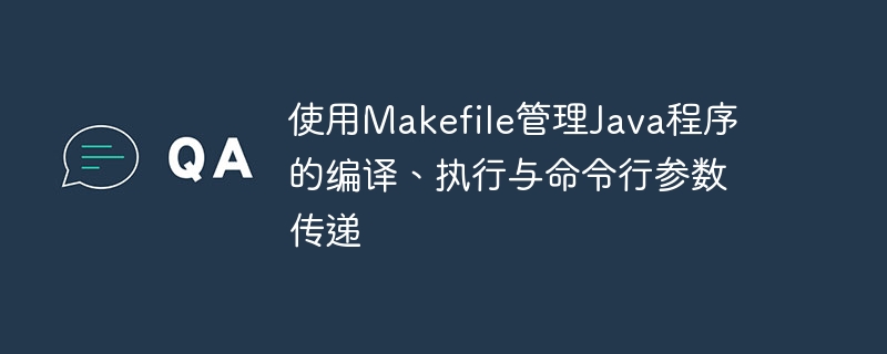 Java项目用Makefile管理编译运行