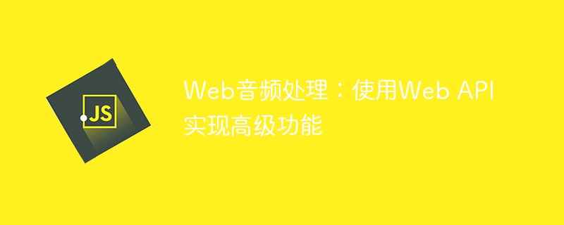 Web音频API高级功能详解