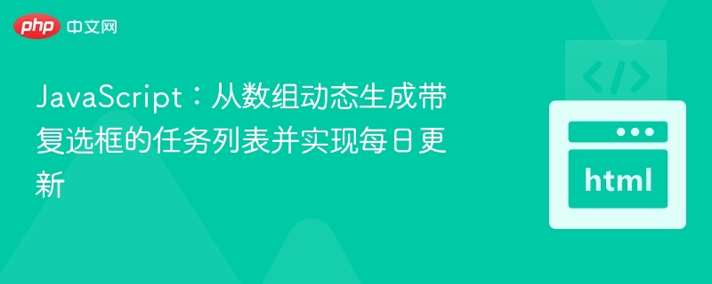 JavaScript：从数组动态生成带复选框的任务列表并实现每日更新