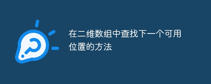 二维数组找下一个空位的技巧分享