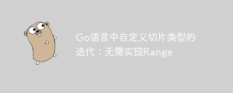 Go切片迭代优化，无需Range方法