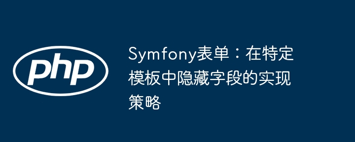 Symfony隐藏字段模板设置方法