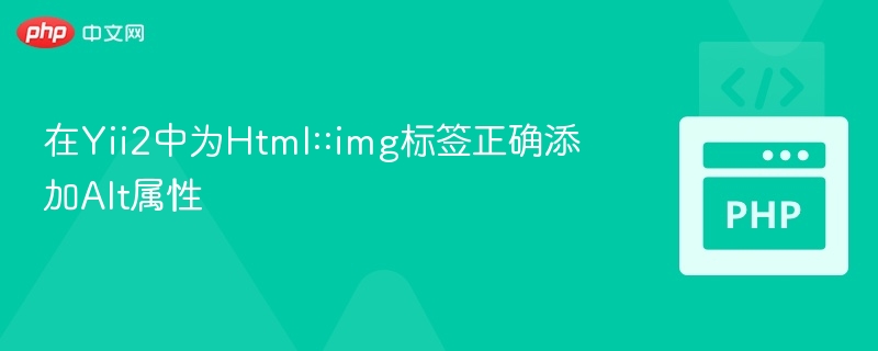 在Yii2中为Html::img标签正确添加Alt属性
