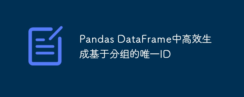 Pandas DataFrame中高效生成基于分组的唯一ID
