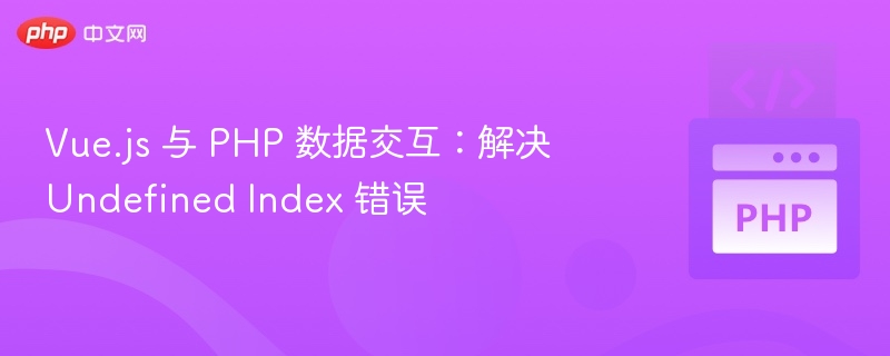 Vue.js与PHP数据交互避坑指南