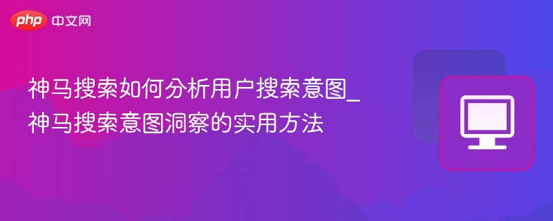 神马搜索意图分析技巧全解析