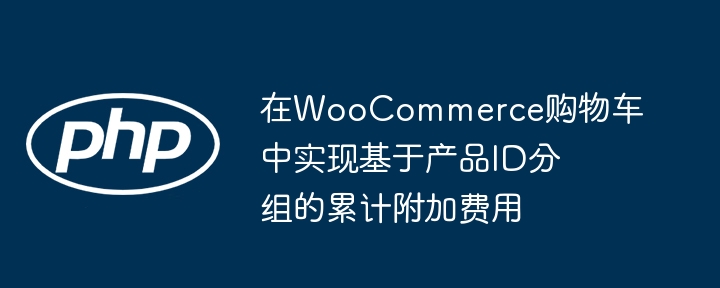 WooCommerce按ID分组计算运费方法