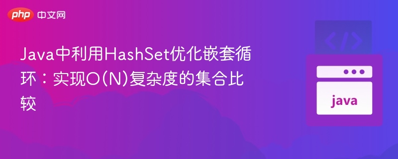 JavaHashSet优化嵌套循环实现高效比较