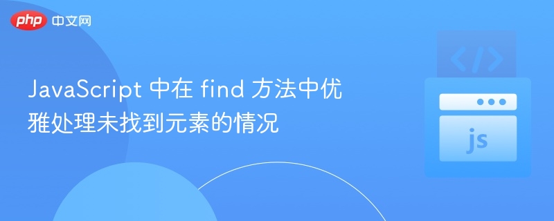 JavaScriptfind方法优雅处理未找到情况