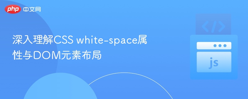 CSSwhite-space属性详解与使用技巧