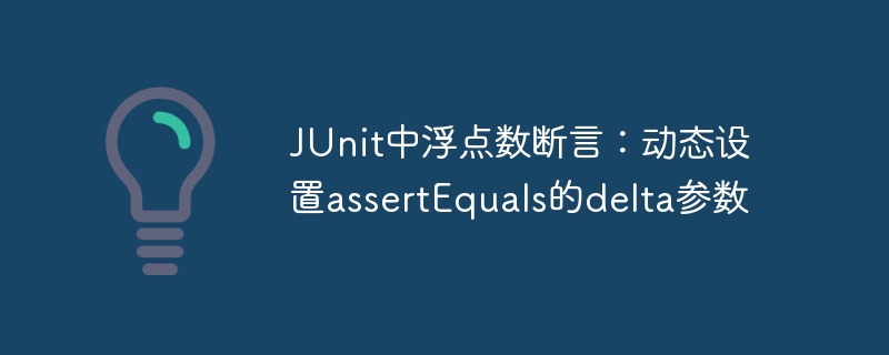 JUnit动态设置assertEquals的delta值方法