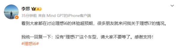李想：没有“理想i7”这款车型 不要再等了 感谢支持！