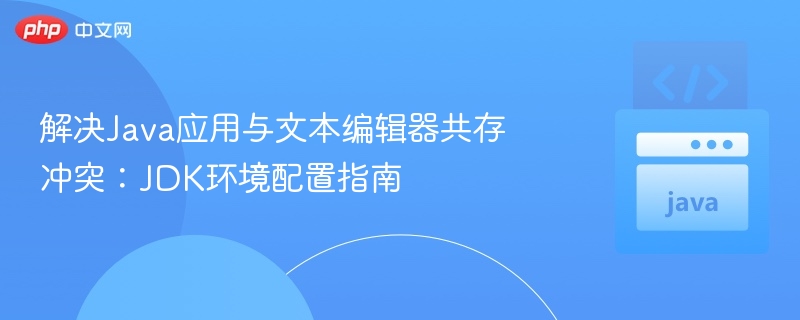 Java编辑器冲突解决指南：JDK配置全攻略