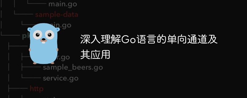 Go语言单向通道实战解析