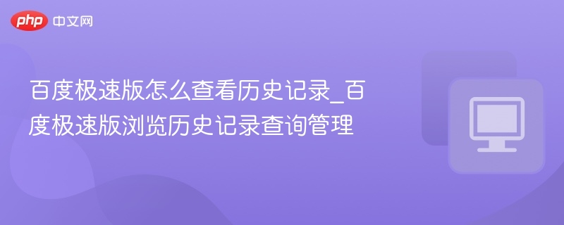 百度极速版查看历史记录步骤