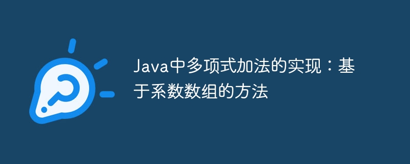 Java中多项式加法的实现：基于系数数组的方法
