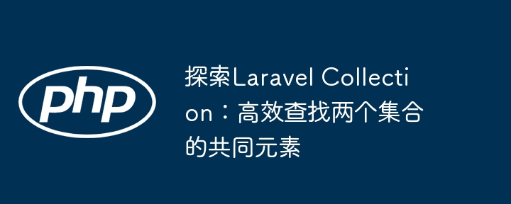Laravel集合：快速找两个集合交集方法