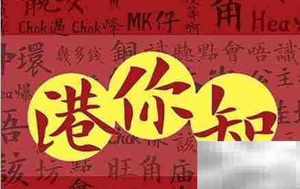 粤语永远发音指南