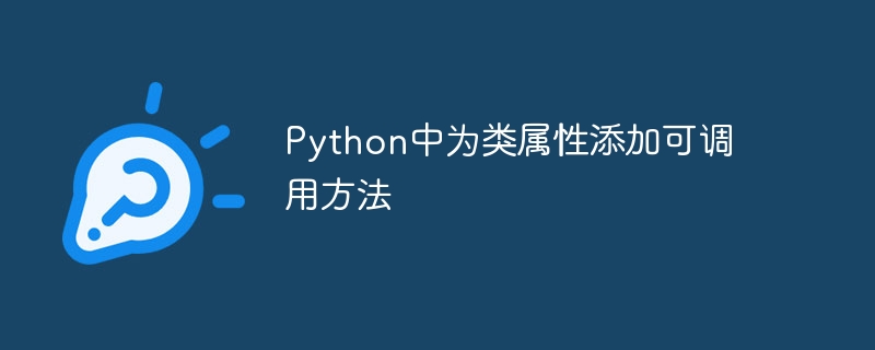 Python类属性添加方法技巧
