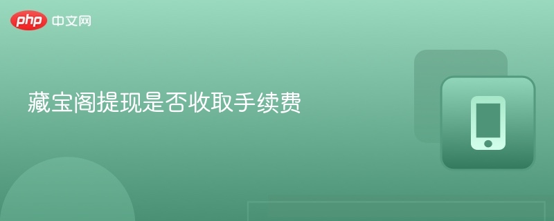 藏宝阁提现是否收取手续费
