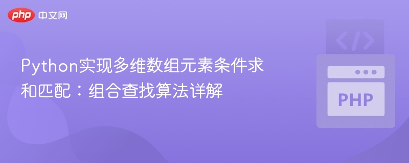 Python实现多维数组元素条件求和匹配：组合查找算法详解
