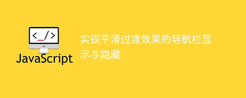 导航栏平滑隐藏显示技巧分享