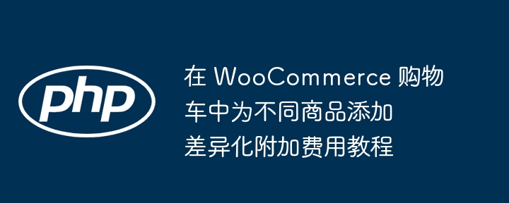 WooCommerce添加购物车附加费教程