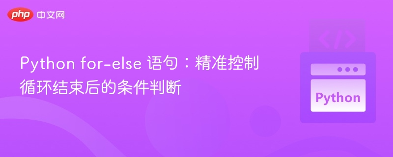 Pythonfor-else用法详解与实战