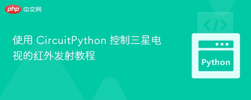 CircuitPython控制三星电视红外教程