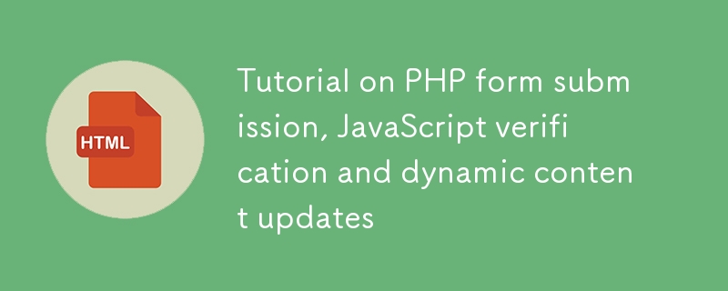 PHP表单提交、JavaScript验证与动态内容更新教程