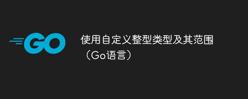 使用自定义整型类型及其范围（Go语言）