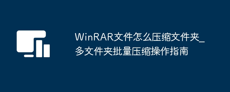 WinRAR多文件夹批量压缩教程