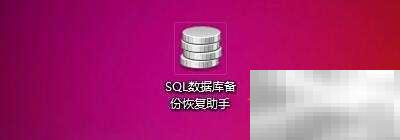 SQL数据库备份助手启动设置教程