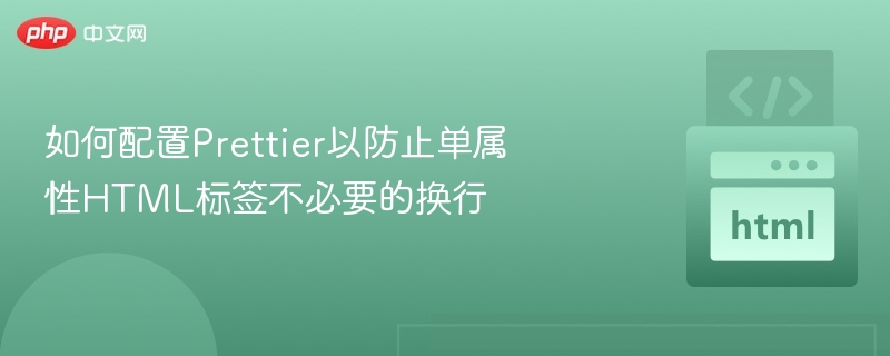 Prettier防止HTML单属性换行设置方法