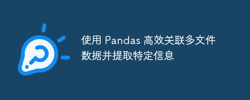 Pandas快速合并多文件提取关键数据