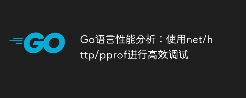 Go语言pprof性能优化技巧