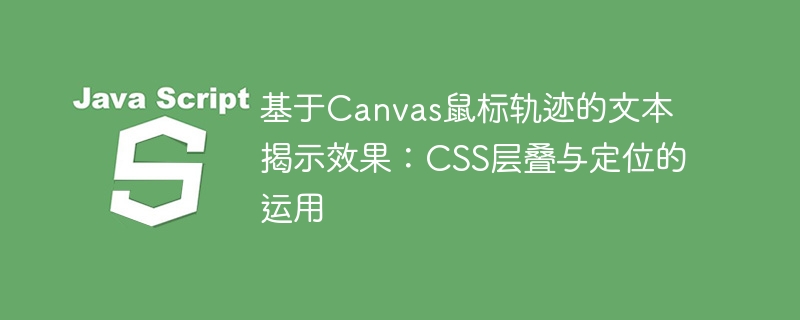 基于Canvas鼠标轨迹的文本揭示效果：CSS层叠与定位的运用
