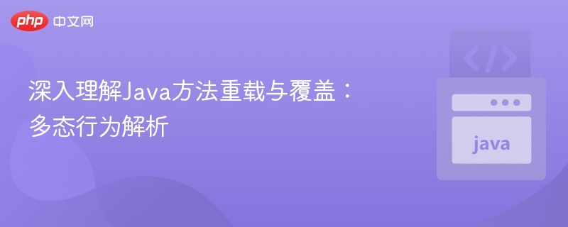 Java方法重载与覆盖解析