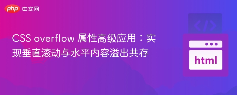 CSSoverflow高级技巧：垂直水平滚动共存
