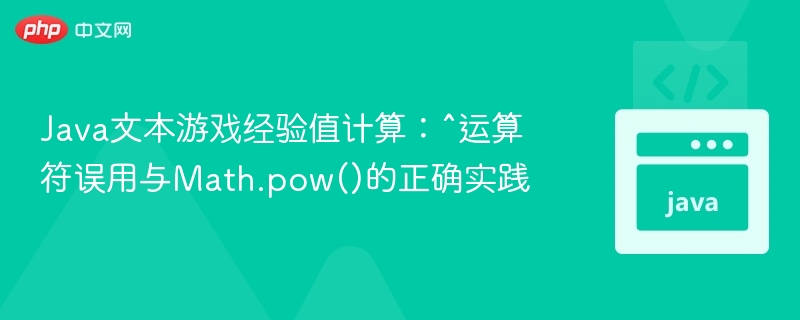 Java文本游戏经验值计算：^运算符误用与Math.pow()的正确实践
