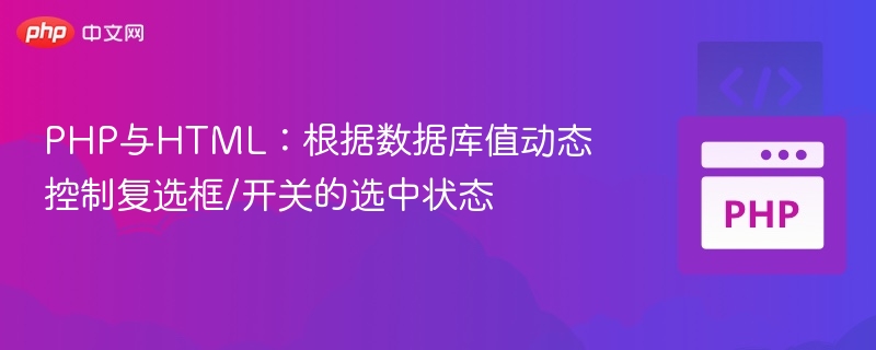 PHP与HTML:根据数据库值动态控制复选框/开关的选中状态