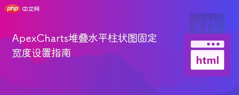ApexCharts堆叠水平柱状图固定宽度设置指南
