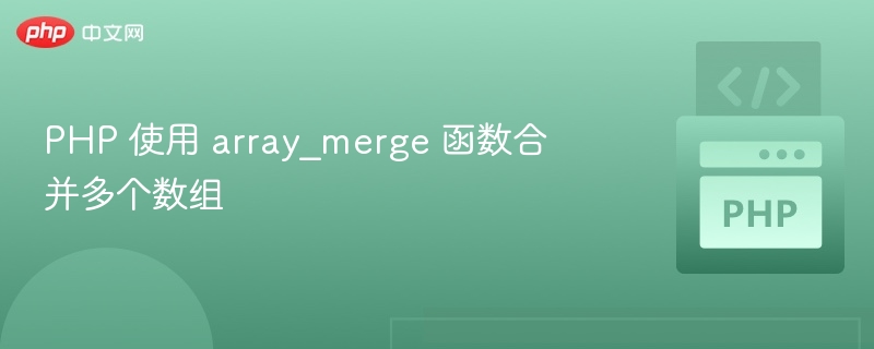 PHP 使用 array_merge 函数合并多个数组