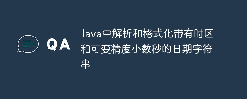 Java解析带时区和毫秒的日期字符串