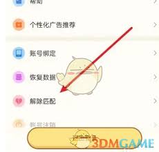 心动日常解除匹配方法详解