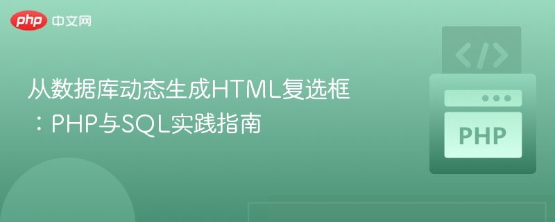 从数据库动态生成HTML复选框:PHP与SQL实践指南