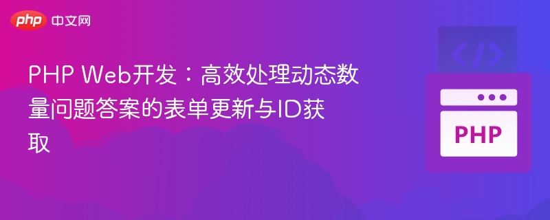 PHP表单处理与ID获取技巧分享