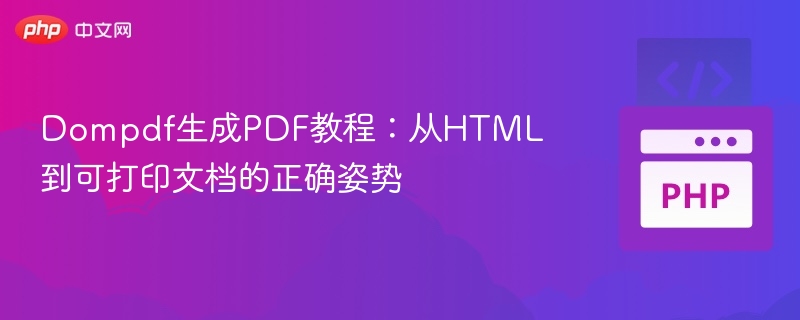Dompdf生成PDF教程：HTML转文档指南